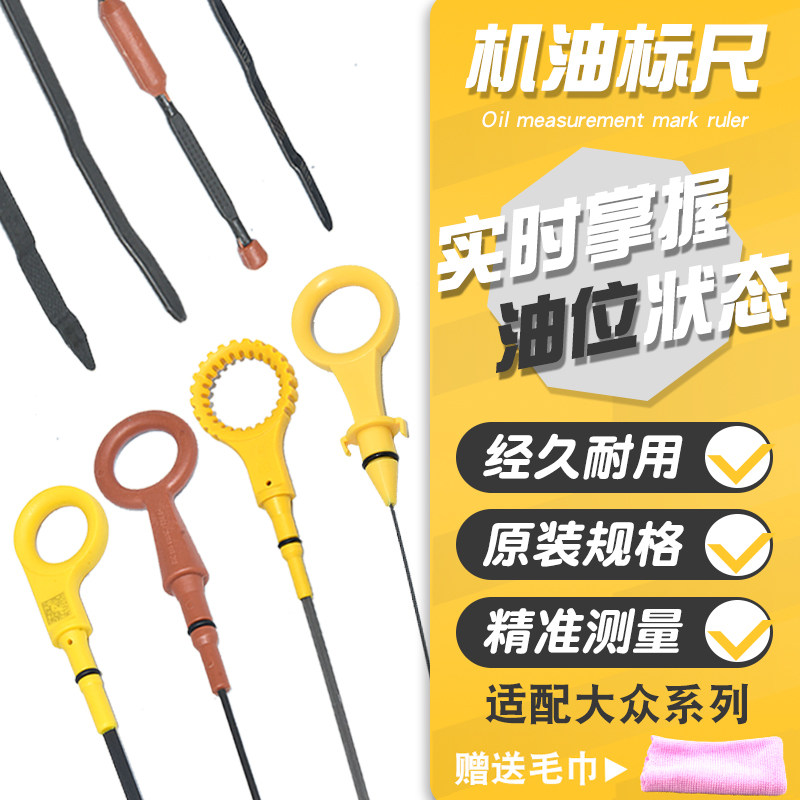 适迈腾帕萨特途观波罗朗逸宝来新桑塔纳捷达明锐昊锐发动机机油尺