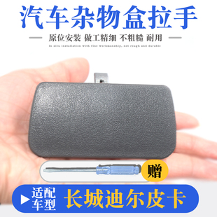 适长城迪尔皮卡中兴旗舰A9杂物箱扣手副驾驶储物盒工具箱锁扣拉手