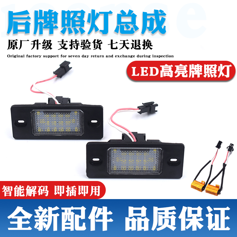 原装升级牌照灯LED灯更亮更耐用
