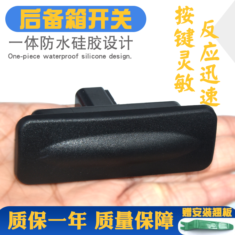 按键灵活更耐用尾门开关