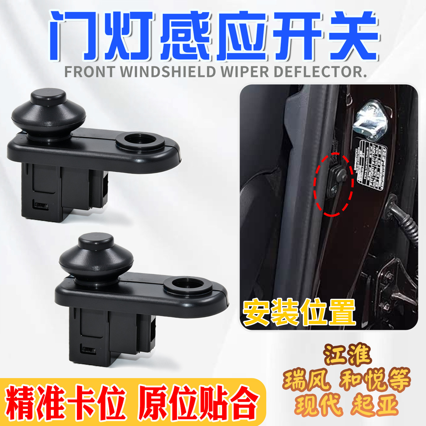 适配起亚现代车门灯感应开关