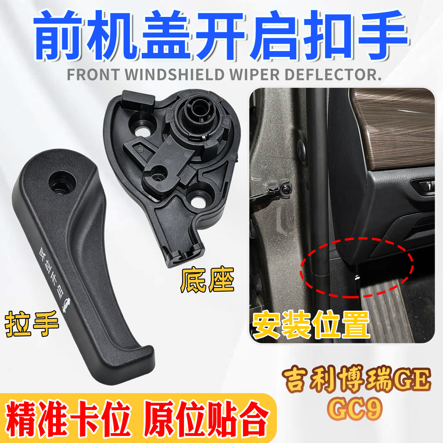 适配吉利博瑞前机盖二道锁拉手