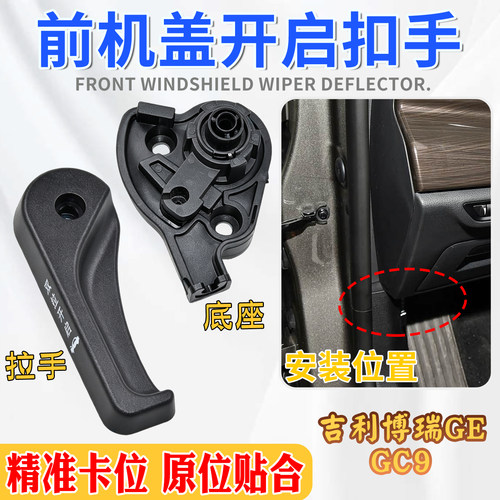 适配吉利博瑞前机盖二道锁拉手