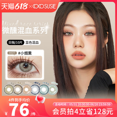 【阿里北杯同款】cocosusie美瞳日抛10片混血小直径彩色隐形眼镜