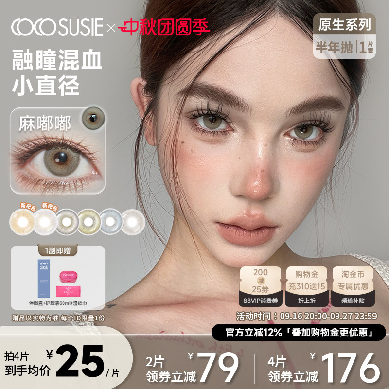 cocosusie美瞳亚裔半年抛小直径咸菜嘟嘟混血鹅褐彩色隐形眼镜1片