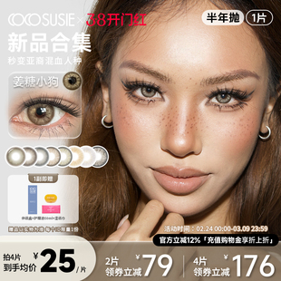 cocosusie混血美瞳亚裔欧美彩色隐形眼镜咸菜嘟嘟小直径半年抛1片