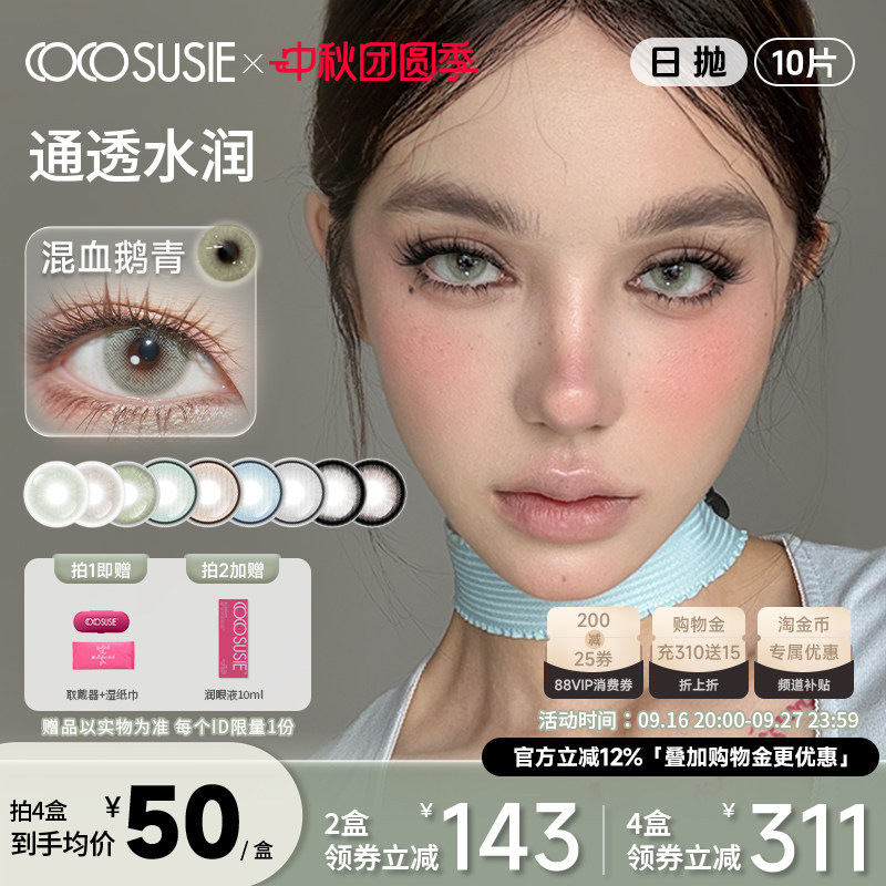 cocosusie美瞳日抛10片混血鹅褐无锁边三明治工艺彩色隐形眼镜