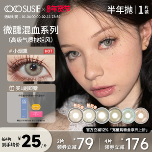 cocosusie小烟熏茶卡盐湖亚裔混血显色美瞳半年抛1片彩色隐形眼镜