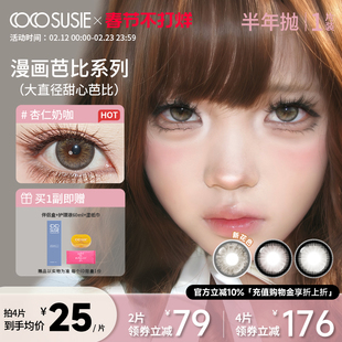cocosusie美瞳冻柠茶碳牛乳杏仁奶咖大直径彩色隐形眼镜半年抛1片