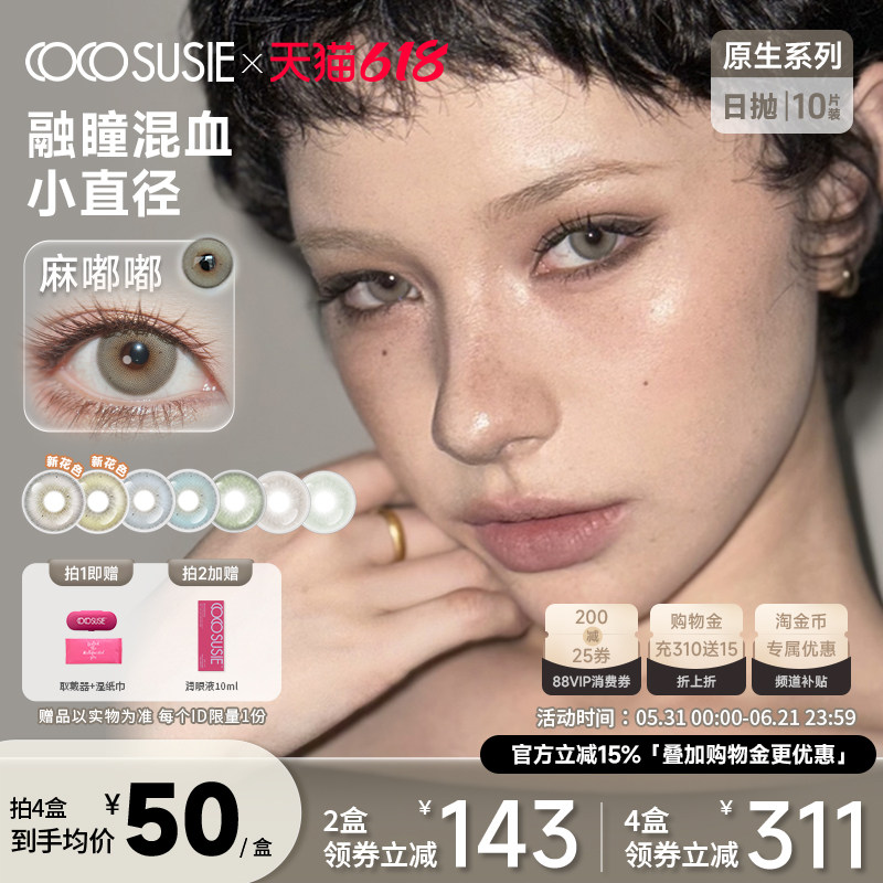 cocosusie美瞳日抛10片小直径灰咸菜嘟嘟无锁边混血彩色隐形眼镜