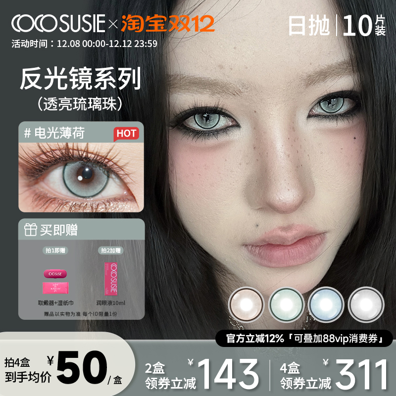cocosusie日抛美瞳显色中小直径彩色隐形眼镜10片装正品旗舰店