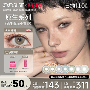 cocosusie美瞳日抛10片小直径灰咸菜嘟嘟无锁边混血彩色隐形眼镜