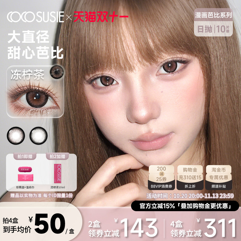 cocosusie美瞳日抛冻柠茶碳牛乳14.5大直径彩色隐形近视眼镜10片