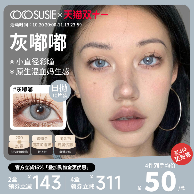 cocosusie灰嘟嘟美瞳日抛混血小直径轻混血入门款彩色隐形眼镜