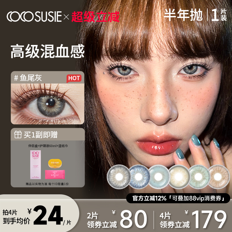 cocosusie混血美瞳半年抛1片大小直径绿粉色彩色隐形眼镜官方正品