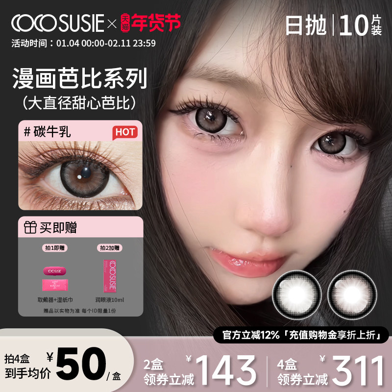 cocosusie美瞳日抛冻柠茶碳牛乳14.5大直径彩色隐形近视眼镜10片,隐形眼镜/护理液,彩色隐形眼镜,淘宝优惠券,粉丝福利购,淘宝优惠卷