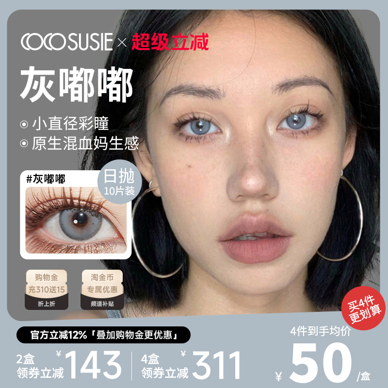 cocosusie灰嘟嘟美瞳日抛混血小直径轻混血入门款彩色隐形眼镜