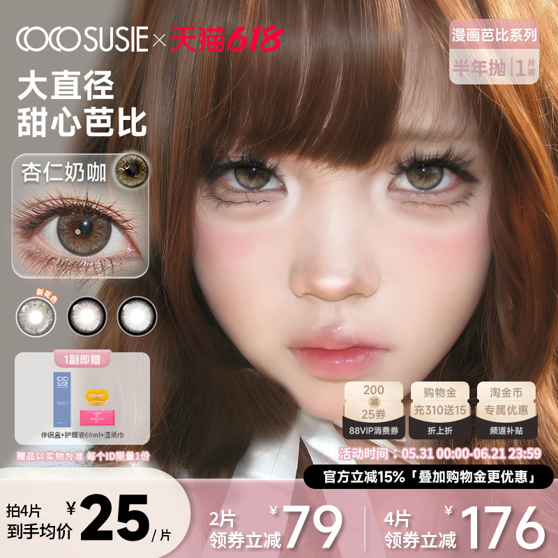 cocosusie美瞳冻柠茶碳牛乳杏仁奶咖大直径彩色隐形眼镜半年抛1片