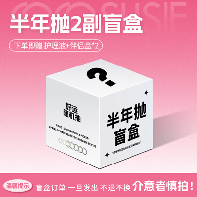 cocosusie美瞳半年抛盲盒2副大小直径混血彩色隐形眼镜官方旗舰店