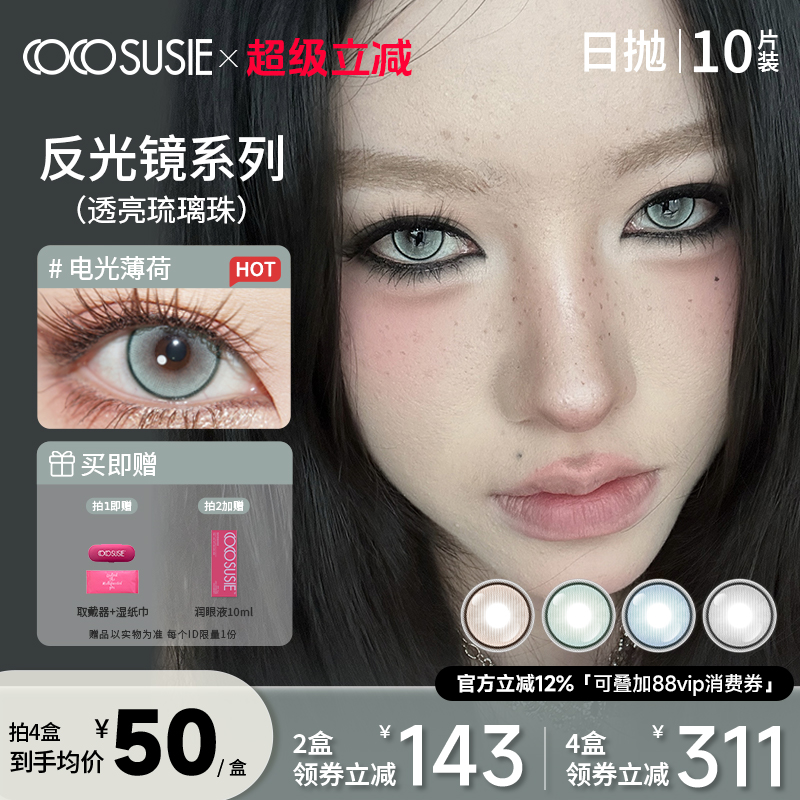 cocosusie日抛美瞳显色中小直径彩色隐形眼镜10片装正品旗舰店