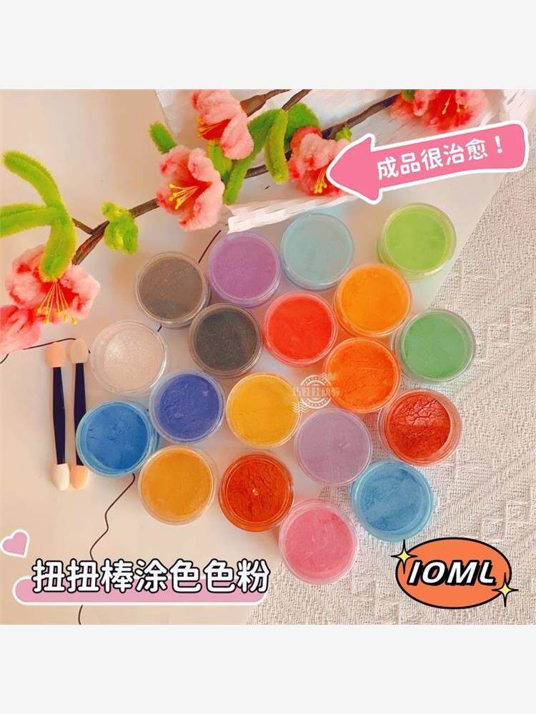 扭扭棒上色粉扭扭棒上色粉扭扭棒染色粉珠光粉上色粉腮红闪光粉眼