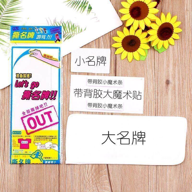 撕名牌贴道具撕名牌魔术贴跑男名牌订制一次性使用可手撕手写学生