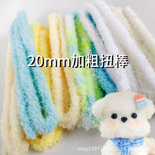 加粗特密20mm珊瑚绒扭扭