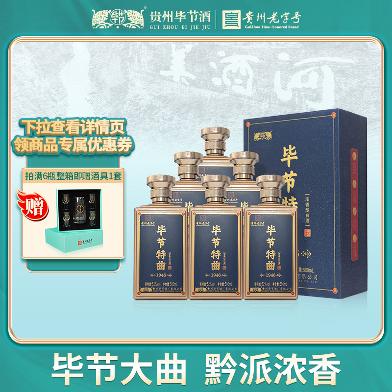 贵州毕节大曲酒 特曲1946浓香型白酒52度500ml*6瓶礼盒装中秋送礼