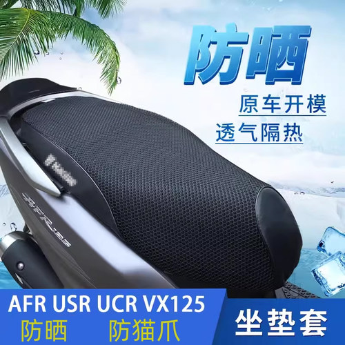 豪爵AFR坐垫套隔热坐垫防晒UCR