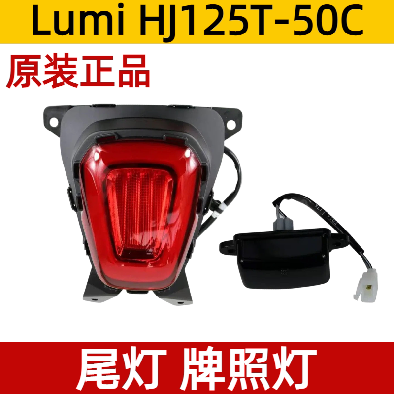 适用复古摩托车Lumi尾灯总成踏板车HJ125T-50C牌照灯刹车灯防伪
