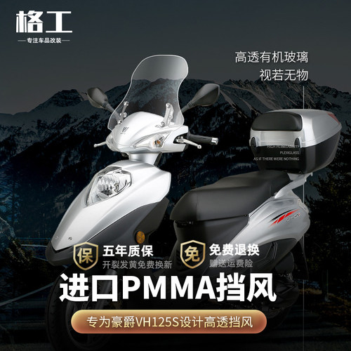 适用豪爵VH125挡风玻璃改装配件