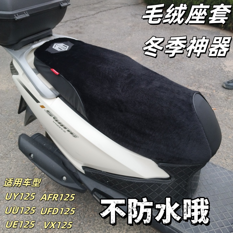 适用豪爵USR UCR VX虎鲨AFR125冬季坐垫套加厚加绒保暖座垫套改装
