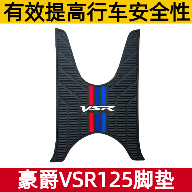 适用豪爵VSR125脚垫踏板摩托车改装配件专用脚踏垫豪爵vsr125脚垫