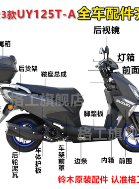 适用用轻铃木2223新款UY125T-A面板前围内箱大灯全车外观件塑料壳