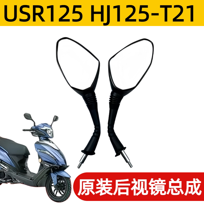 适用豪爵踏板摩托车USR125 HJ125T-21左右反光镜倒车镜原装正品