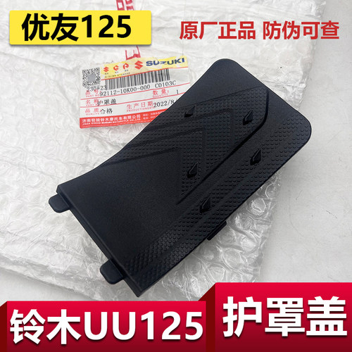 铃木UU125护罩盖外壳脚刹盖原装