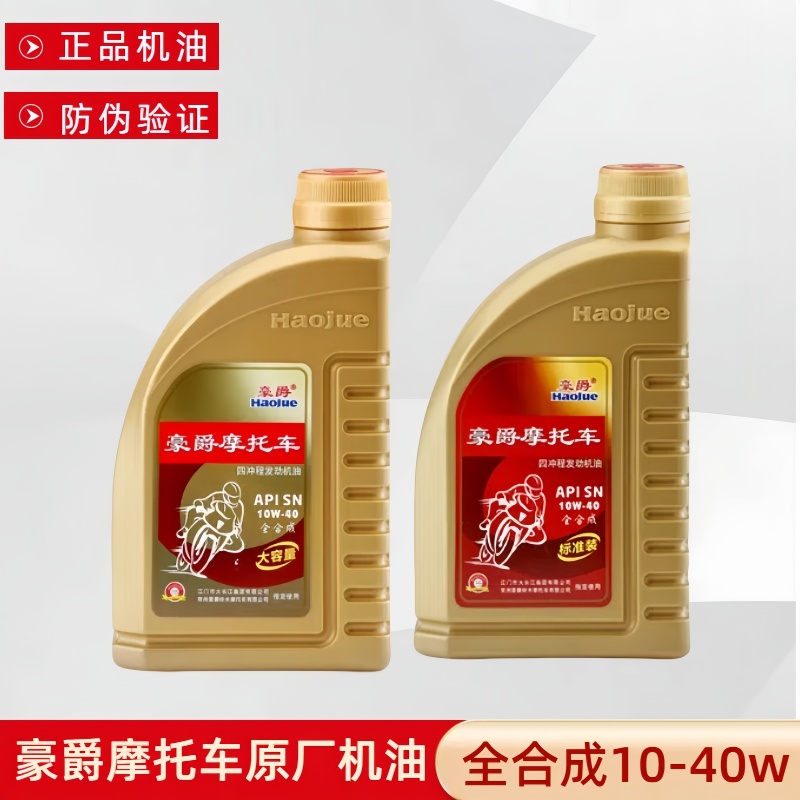 豪爵250摩托车机油全合成