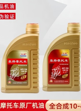 适用豪爵GW250DL250GSX250R全合成机油10W-40原厂正品支持防伪