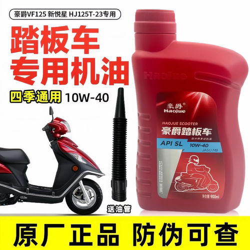 适用于豪爵机油 踏板摩托车专用 VF125 新悦星HJ125T-23润滑油