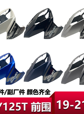 适用于轻骑铃木UY125T前围面板挡泥板左右侧护板货箱边条塑料外壳