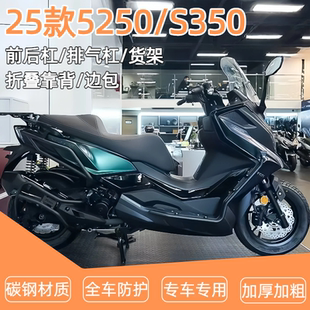 适用25款光阳S250 S350前后护杠保险杠排气护杠后货架靠背改装件