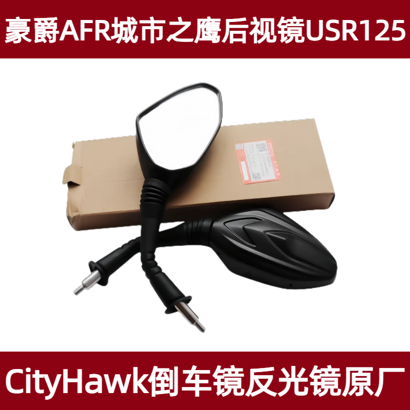原装城市之鹰USR AFR125 AFR125S后视镜适用豪爵踏板摩托车反光镜