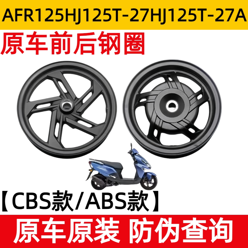 适用豪爵AFR125 前后钢圈 HJ125T-27A轮毂轮圈轮辋原车原装