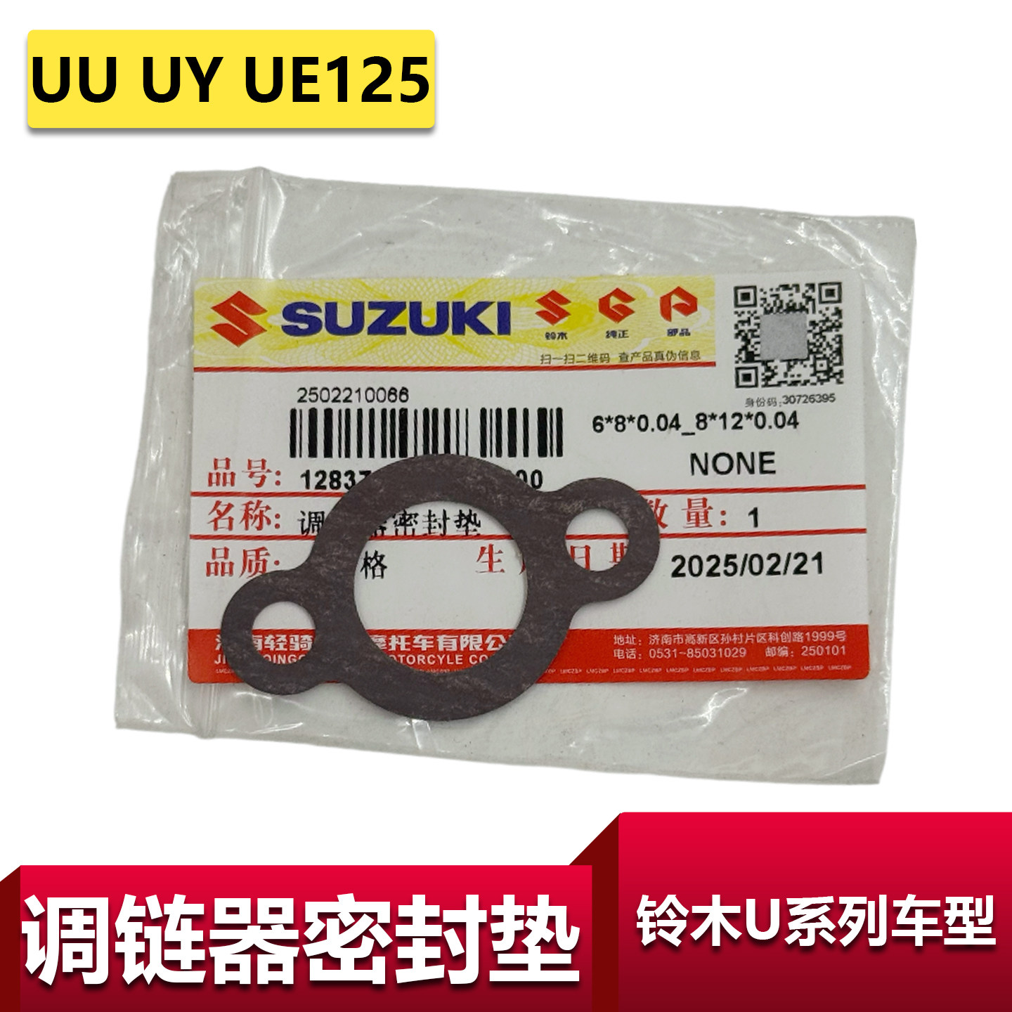 铃木UY125车型专用调链器密封垫