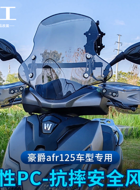 适用豪爵AFR125风挡UFD摩托车PC挡雨板虎鲨前挡风板玻璃改装配件