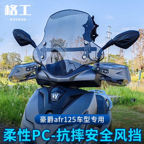 适用豪爵AFR柔性PC材质挡风玻璃