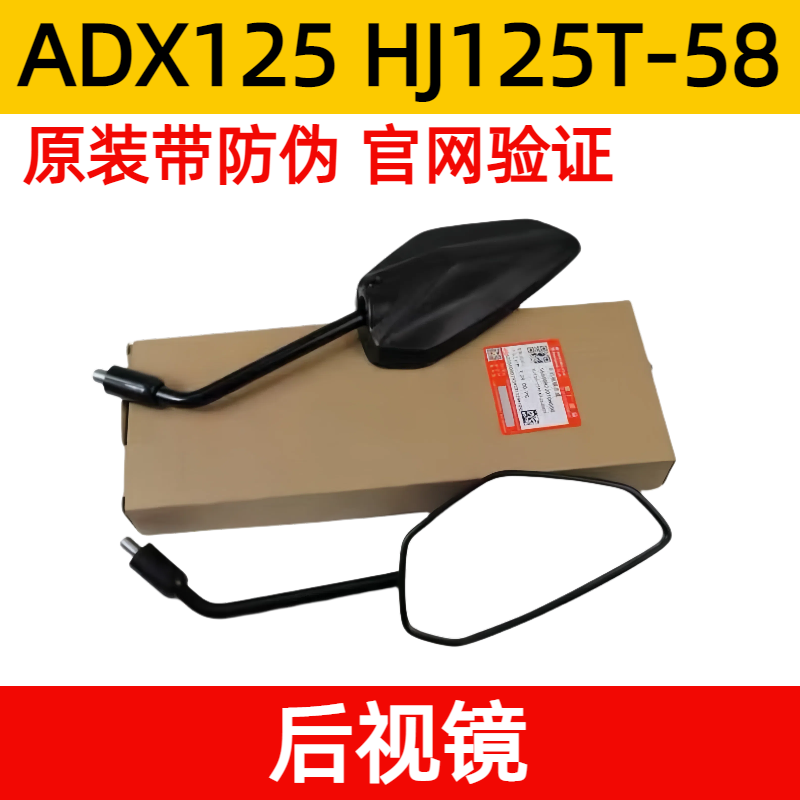 适用豪爵 ADX125后视镜踏板摩托车HJ125T-58左右反光倒车镜带防伪