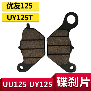 适用轻骑铃木UU125T 2碟刹片优友前刹车片UY125T碟刹片摩擦片加厚