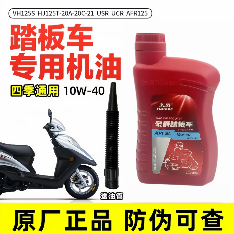 适用于AFR125 VH125S HJ125T-20A-20C-21USR UCR豪爵摩托车机油