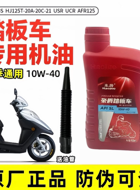 适用于AFR125 VH125S HJ125T-20A-20C-21USR UCR豪爵摩托车机油
